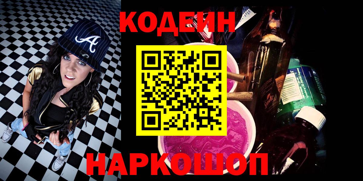 Кодеиновый сироп Lean Purple Drank  Вход с VPN  Белорецк 